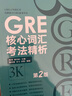 新東方 GRE核心詞匯考法精析：第2版 陳琦團隊再版更新 曬單實拍圖
