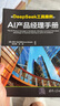 AI產(chǎn)品經(jīng)理手冊deepseek應用 曬單實(shí)拍圖