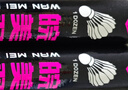 皖美1號羽毛球77速鵝毛球飛行穩定耐打訓練比賽羽球3號76速12只裝 皖美1號羽毛球77速1桶 曬單實(shí)拍圖