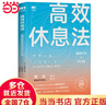 【當當正版包郵】高效休息法 世界精英這樣放松大腦 性格與習慣 消除大腦疲勞方法去除焦慮抑郁 人民郵電出版社 正版書(shū)籍 曬單實(shí)拍圖