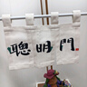 范爺家寶寶周歲裝飾布置旗幟過(guò)聰明門(mén)道具門(mén)簾吊旗掛簾氛圍遮擋布旗簾 曬單實(shí)拍圖