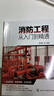 【現(xiàn)貨速發(fā)】消防工程從入門到精通+建筑工程老表水電消防暖通驗(yàn)收干貨+贈(zèng)送水電識(shí)圖及安裝課程 現(xiàn)場(chǎng)實(shí)戰(zhàn)干貨 圖文并茂 通俗易懂 曬單實(shí)拍圖