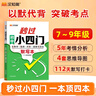 漢知簡(jiǎn)初中秒過(guò)小四門(mén)政治地理生物歷史7-9年級(jí)初中通用初中小四門(mén)初一七年級(jí)上下冊(cè)7八九8知識(shí)點(diǎn)匯總必背知識(shí)點(diǎn)高頻考點(diǎn)擊破 曬單實(shí)拍圖