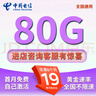 中國(guó)電信流量卡手機(jī)卡純流量上網(wǎng)卡電話卡全國(guó)通用無限電信流量卡不限速低月租大王卡 金星卡丨19元80G流量+套餐不變+首月免費(fèi) 曬單實(shí)拍圖