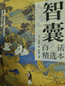 智囊全集 馮夢(mèng)龍著(zhù) 決疑術(shù) 白話(huà)精選本 文白對照源于原文譯文注釋 智慧謀略全書(shū)哲學(xué)跟著(zhù)古人學(xué)為人處世的智慧書(shū) 智囊 曬單實(shí)拍圖