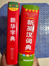 新華字典第12版雙色本 商務(wù)印書館學(xué)生教材教輔小學(xué)初高中 可搭2025古代漢語詞典3版現(xiàn)代漢語詞典7版牛津高階10版初階5版中階6版古漢語常用字字典6版 曬單實(shí)拍圖