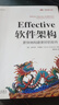 EFFECTIVE軟件架構：更快地構建更好的軟件 機械工業(yè)出版社 (美)奧利弗·戈德曼(Oliver Goldman) 著(zhù) 著(zhù) 費良宏 譯 譯 架構師書(shū)庫 新華正版書(shū)籍包郵 圖書(shū) 曬單實(shí)拍圖
