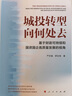 城投轉(zhuǎn)型向何處去——基于財政可持續(xù)和國資國企高質(zhì)量發(fā)展的視角 嚴(yán)亦斌  羅志恒著 人民出版社旗艦店 曬單實拍圖