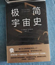 極簡(jiǎn)宇宙史（霍金親傳弟子著(zhù)作，風(fēng)靡世界的科普經(jīng)典。某瓣9.1高分，熱門(mén)天文科普書(shū)top1） 曬單實(shí)拍圖