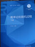 【101教材】概率論和隨機過(guò)程 下冊 曬單實(shí)拍圖