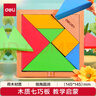 得力（deli）木質(zhì)經(jīng)典七巧板 早教啟蒙積木玩具創(chuàng)意幾何認(rèn)知益智智力拼圖 學(xué)生生日畢業(yè)禮物男女孩 曬單實(shí)拍圖