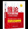 纏論108課詳解(彩色修訂典藏版) 曬單實(shí)拍圖