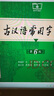 新華書(shū)店官方正版第七版現代漢語(yǔ)詞典第7版商務(wù)印書(shū)館新版古代漢語(yǔ)詞典第3版成語(yǔ)字典古漢語(yǔ)常用字字典初中小學(xué)生古漢語(yǔ)文言文字典工具書(shū)辭典新華字典第12版單雙色版語(yǔ)文教輔導書(shū)籍 古漢語(yǔ)常用字字典(第6版) 曬單實(shí)拍圖