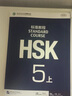【可選】HSK標(biāo)準(zhǔn)教程123456(上+下）學(xué)生用書+練習(xí)冊+教師用書 對外漢語教學(xué)零基礎(chǔ)漢語教程新漢語水平等級考試  對外漢語學(xué)習(xí)培訓(xùn)教材 HSK標(biāo)準(zhǔn)教程5下學(xué)生用書+練習(xí)冊.2本 曬單實(shí)拍圖