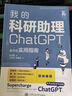 我的科研助理：ChatGPT全方位實(shí)用指南 deepseek教程 曬單實(shí)拍圖