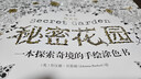 【新華書(shū)店全新正版】秘密花園：一本探索奇境的手繪涂色書(shū) （英）喬漢娜.貝斯福(Johanna 曬單實(shí)拍圖