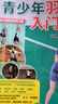 青少年羽毛球入門教程 羽毛球教學(xué)書 羽毛球入門教程書籍 體育健康運(yùn)動(dòng) 小學(xué)中學(xué)課后服務(wù)培訓(xùn)基礎(chǔ)知識(shí)入門書 曬單實(shí)拍圖