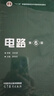 電路（第6版）+電路（第6版）學習指導(dǎo)與習題分析 羅先覺 邱關(guān)源 學習指導(dǎo)與習題全解分析 大學電路教材 電路考研真題 曬單實拍圖