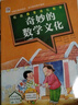 奇妙的數(shù)學(xué)文化 四年級下冊 錢守旺/徐向東 江西高校出版社 曬單實拍圖