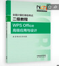 全國計算機等級考試二級教程--WPS Office高級應用與設計 曬單實拍圖