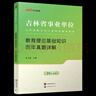 吉林教師招聘中公教育2026吉林省事業(yè)單位教師崗招聘考試用書(shū)事業(yè)編：教育理論基礎知識教材歷年真題全真模擬單本套裝可選 單本【歷年】 曬單實(shí)拍圖