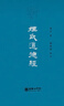 正版《姬氏道德經(jīng)》珍藏版 《易經(jīng)》《德經(jīng)》《政經(jīng)》《禮經(jīng)》等著作的精髓 道經(jīng)卷、德經(jīng)卷、道理卷、道政卷、道法卷、道術(shù)卷 姬氏道德經(jīng)【拼音版】 曬單實拍圖