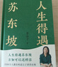 人生得遇蘇東坡 意公子【贈(zèng)蘇東坡名作《寒食帖》拉頁(yè)+巨幅年表海報(bào)】太白文藝出版社 文學(xué)理論/文學(xué)評(píng)論與研究 新華正版書籍 曬單實(shí)拍圖