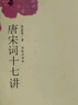 唐宋詞十七講 詞學(xué)宗師 葉嘉瑩女士 教輔課外閱讀70首古詩(shī)詞 中國(guó)古典文學(xué)拓展閱讀 新華書店正版圖書 曬單實(shí)拍圖