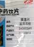 康美黃連片 康美藥業(yè)黃連中藥飲片 可組生地黃和黃連 中藥材抓配大藥房獨(dú)立小包裝 清熱燥濕 瀉火解毒 500g 曬單實(shí)拍圖