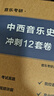 【團購聯(lián)系客服】音樂(lè )考研·中西音樂(lè )史+和聲與曲式分析（沖刺12套卷） (全兩卷) 中西音樂(lè )史+和聲與曲式分析 (全兩卷) 曬單實(shí)拍圖