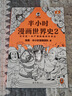 半小時(shí)漫畫中國史+世界史系列（全7冊(cè)）看半小時(shí)漫畫，通古今中外歷史！其實(shí)是嚴(yán)謹(jǐn)?shù)臉O簡中國史+世界史 半小時(shí)漫畫文庫 新書 曬單實(shí)拍圖