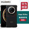 華為原裝Mate70pro手機殼素皮保護殼mate70 pro+素皮保護套男女款防摔通用官方原廠(chǎng) 華為Mate70Pro 素皮保護殼【黑色】 曬單實(shí)拍圖