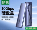 綠聯(lián)M.2 NVMe固態(tài)硬盤盒 Type-C3.2移動硬盤盒 適用筆記本電腦iPhone 16手機外接SSD硬盤盒 鋁合金散熱 曬單實拍圖