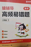 猿輔導(dǎo)高頻易錯題+附加題數(shù)學(xué)提升套裝學(xué)霸提分專項練習(xí)小學(xué)數(shù)學(xué)思維訓(xùn)練 六年級下冊附視頻講解 曬單實拍圖