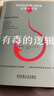 有毒的邏輯：為何有說(shuō)服力的話(huà)反而不可信 曬單實(shí)拍圖