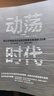 動(dòng)蕩時(shí)代 日本央行前行長(zhǎng) 白川方明 著 日本經(jīng)濟(jì)繁榮與衰退的39年 日本高速增長(zhǎng)結(jié)束后的經(jīng)濟(jì)和貨幣政策 曬單實(shí)拍圖
