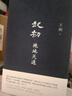 王朔起初系列全套4冊起初紀年+竹書+絕地天通+魚甜小說書正版 【精裝】起初紀年+竹書+絕地天通+魚甜 曬單實拍圖