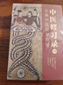 中醫(yī)修習(xí)錄（套裝3冊）：古典中醫(yī)哲學(xué)原理+形神合一生命科學(xué)觀+正邪一體病理探源 曬單實拍圖