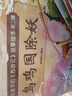 上海美影經(jīng)典動畫拼音故事+西游記繪本+中國神話故事繪本全62冊 民間傳說哪咤之魔童鬧海3-6-12歲兒童小學生一二三年級閱讀課外書 曬單實拍圖