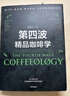 包郵 第四波精品咖啡學(xué) 韓懷宗著 咖啡愛好者與時俱進(jìn)的充電寶典 中信出版社圖書 曬單實拍圖