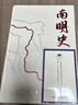 【旗艦店特供】南明史（精裝刷邊版）（25周年精裝紀(jì)念版，布藝燙印封面，全彩影印顧誠未刊手稿《談治史》，定制飛機(jī)盒發(fā)貨） 南明史（精裝刷邊版） 曬單實拍圖