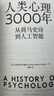 人類(lèi)心理3000年：從荷馬史詩(shī)到人工智能（智元微庫出品） 曬單實(shí)拍圖