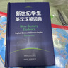 新世紀(jì)學(xué)生英漢漢英詞典 小學(xué)初中高中學(xué)生英語(yǔ)學(xué)習(xí)型工具書(shū) 緊扣新課標(biāo) 助力中考高考 英語(yǔ)教學(xué)專(zhuān)家參與編纂 曬單實(shí)拍圖