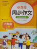【當(dāng)當(dāng)正版】小學(xué)生同步作文 一二三四五六年級上冊下冊 與小學(xué)語文課本同步使用 作文專項訓(xùn)練 單元作文題詳解 理清寫作思路 好詞好句好段素材積累 同步作文名師視頻講解（六年級上冊） 曬單實(shí)拍圖