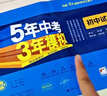 曲一線 53初中同步試卷 語(yǔ)文 八年級(jí)上冊(cè) 人教版 5年中考3年模擬2025秋五三 曬單實(shí)拍圖
