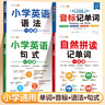 【斗半匠】小學(xué)生音標記單詞技巧講練漫畫(huà)思維導圖快速記憶音標1-6年級英語(yǔ)單詞記憶書(shū)視頻講解詞匯語(yǔ)法 【全套4本】音標+單詞+語(yǔ)法+句式一本通 小學(xué)通用 曬單實(shí)拍圖