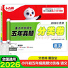 2026版萬唯小白鷗原創(chuàng)小升初真題分類試卷語文數(shù)學(xué)英語重點(diǎn)中學(xué)招生分班五年真題六年級上下練習(xí)冊小學(xué)畢業(yè)總復(fù)習(xí)專項(xiàng)訓(xùn)練知大集結(jié) 26版【語文】小白鷗五年真題分類卷 曬單實(shí)拍圖
