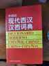 【新華書(shū)店】現代西漢漢西詞典 曬單實(shí)拍圖