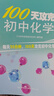 100天攻克初中化學(xué) 曬單實(shí)拍圖