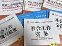 中級社會工作者2026官方教材2025歷年真題試卷必刷題中級社工證考試用書綜合能力法規(guī)與政策社會實務考前預測卷社會工作師題庫配套網(wǎng)課 中級社工全套3科【教材+真題詳解+題庫+考點速記】 曬單實拍圖